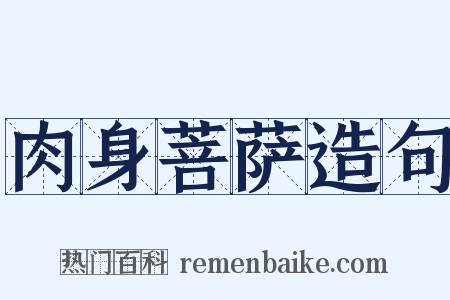 肉身菩萨造句是什么意思的图片